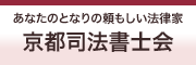 京都司法書士会